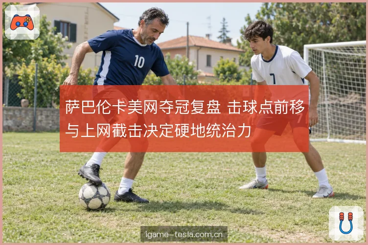 上网截击的时机判断 上网截击的时机判断