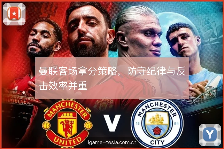 曼联客场拿分策略，防守纪律与反击效率并重