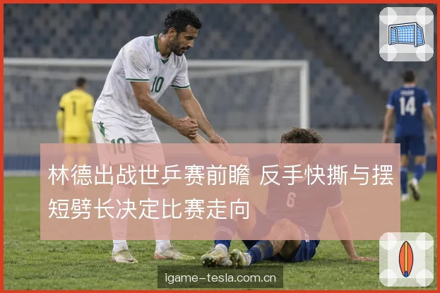 接发球抢主动权
